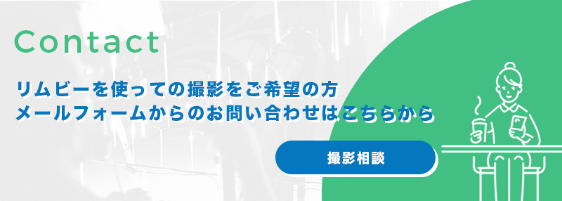 お問い合わせ・撮影相談はこちら